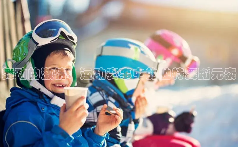 2121非凡体育娱乐入口